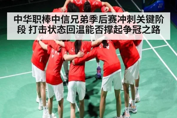中华职棒中信兄弟季后赛冲刺关键阶段 打击状态回温能否撑起争冠之路