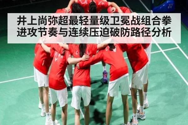 井上尚弥超最轻量级卫冕战组合拳进攻节奏与连续压迫破防路径分析