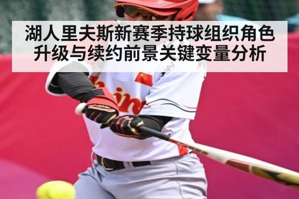 湖人里夫斯新赛季持球组织角色升级与续约前景关键变量分析